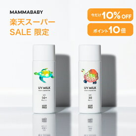 【スーパーSALE限定 10%OFF＆P10倍】ママベビー ノンケミカルUVミルク SPF50+ PA++++ / SPF30 PA+++ 50mL｜新生児から使える 完全ノンケミカル ・ ノンシリコン 100％植物由来｜日焼け止め 紫外線吸収剤フリー 紫外線対策 紫外線ケア 敏感肌 無添加 化粧下地 オーガニック