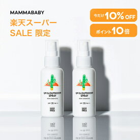 【スーパーSALE限定 10%OFF＆P10倍】【SPF35にパワーアップして登場！】【2本セット5%OFF】ママベビー UV & アウトドアスプレー SPF35 / PA+++ 80mL｜新生児から使える ディート不使用 完全ノンケミカル ・ ノンシリコン オーガニック 白浮きしない 日焼け止め