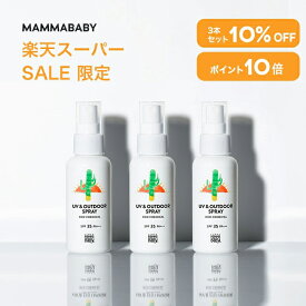 【スーパーSALE限定 10%OFF＆P10倍】【SPF35にパワーアップして登場！】【3本セット10%OFF】 ママベビー UV & アウトドアスプレー SPF35 / PA+++ 80mL｜新生児から使える ディート不使用 完全ノンケミカル ・ ノンシリコン オーガニック 白浮きしない 日焼け止め