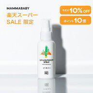 【スーパーSALE限定 10%OFF＆P10倍】【SPF35にパワーアップして登場！】ママベビー UV & アウトドアスプ…
