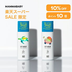 【スーパーSALE限定 P10倍＆10%OFF】ママベビー ノンケミカルUVミルク SPF50+ PA++++ / SPF30 PA+++ 50mL｜新生児から使える 完全ノンケミカル ・ ノンシリコン 100％植物由来 ｜ 日焼け止め 紫外線吸収剤フリー