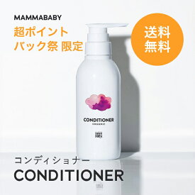 【今だけ送料無料】【新商品】ママベビー コンディショナー｜創業80年製薬会社発の オーガニック 品質｜有機農法で生まれた植物のチカラで、たっぷり栄養補給&保護 [ リンス 無添加 新生児 & アンド ノンシリコン トリートメント ] 子ども 子供 キッズ