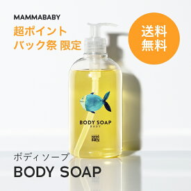 【今だけ送料無料】ママベビー ボディソープ | 創業80年製薬会社発の オーガニック 品質 | 植物由来成分は、天然の保湿剤 [ ベビー全身シャンプー 無添加 大容量500ml 1回たった7円 新生児 ベビーソープ ] 赤ちゃん 子ども せっけん & アンド ママ 子供