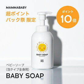 【今だけP10倍＆送料無料】ママベビー ベビーソープ （泡タイプ全身用）400mL mammababy 自然由来 ベビー 全身シャンプー 無添加 新生児 赤ちゃん 子ども せっけん & アンド ママ キッズ 子供 ノンシリコン ヴィーガン ボディソープ 沐浴 オーガニック 泡