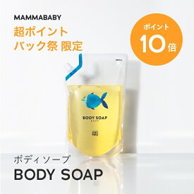 【今だけP10倍＆送料無料】ママベビー ボディソープ レフィル 詰め替え用 900mL | 創業80年製薬会社発の オーガニック 品質 | 植物由来成分は、天然の保湿剤 [ ベビー全身シャンプー 無添加 大容量 新生児 ベビーソープ ] 赤ちゃん 子ども せっけん & アンド