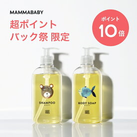【今だけP10倍＆送料無料】ママベビー ボディーソープ ベビーシャンプー ｜創業80年製薬会社発の オーガニック 品質【2本セット】 全身シャンプー ベビー ソープ キッズ 子供 シャンプー
