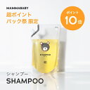 【今だけP10倍＆送料無料】ママベビー ベビーシャンプー レフィル 詰め替え用 900mL｜創業80年製薬会社発の オーガニ…