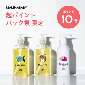 【今だけP10倍】ママベビー ボディーソープ ベビーシャンプー コンディショナー 創業80年製薬会社発の オーガニック 品質 送料無料【3本セット】ベビーソープ ボディソープ キッズ & ママ ベビー ベビー 全身シャンプー 子ども 乳児 新生児
