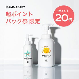 【今だけP20倍】ママベビー ベビークリームローション ベビーソープ （泡タイプ全身用）mammababy 自然由来 ベビー 全身シャンプー 無添加 新生児 赤ちゃん 子ども 子供 ノンシリコン ヴィーガン ボディソープ 沐浴 オーガニック スキンケア 保湿