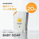 【今だけP20倍】ママベビー ベビーソープ レフィル（泡タイプ全身用）1080mL mammababy 自然由来 ベビー 全身シャンプ…