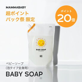 【今だけP20倍】ママベビー ベビーソープ レフィル（泡タイプ全身用）1080mL mammababy 自然由来 ベビー 全身シャンプー 無添加 新生児 赤ちゃん 子ども せっけん & アンド ママ キッズ 子供 ノンシリコン ボディソープ 沐浴 オーガニック 泡