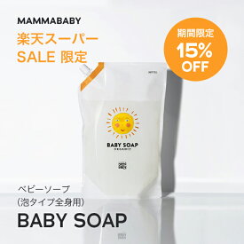 【スーパーSALE限定 15％OFF & 送料無料】ボトル約3本分 ママベビー ベビーソープ レフィル（泡タイプ全身用）1080mL mammababy 自然由来 ベビー 全身シャンプー 無添加 新生児 赤ちゃん 子ども せっけん & アンド ママ キッズ 子供 ノンシリコン ボディソープ 沐浴