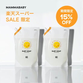 【スーパーSALE限定 15％OFF】2個セット ボトル約3本分×2個セット ママベビー ベビーソープ レフィル（泡タイプ全身用）1080mL mammababy 自然由来 ベビー 全身シャンプー 無添加 新生児 赤ちゃん 子ども せっけん & アンド ママ キッズ 子供 ノンシリコン