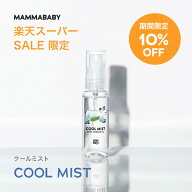【スーパーSALE限定 P10倍 & 送料無料】ママベビー クールミスト｜創業80年製薬会社発の オーガニック 品…