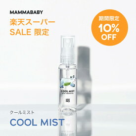 【スーパーSALE限定 P10倍 & 送料無料】ママベビー クールミスト｜創業80年製薬会社発の オーガニック 品質｜アルコールフリーで冷感「－5℃」｜無添加 新生児 & アンド 子ども 子供 キッズ ベビー 冷感 スプレー アウトドア 野外 熱中症対策 暑さ対策 遊び 公園 uv ケア