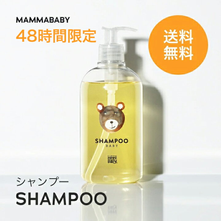 楽天市場 48時間限定 送料無料 ママベビー ベビーシャンプー 創業70年製薬会社発の オーガニック 品質 新生児からの11つの無添加処方 ノンシリコン パラベンフリー アルコールフリー 赤ちゃん シャンプー キッズ ベビー ソープ アンド ママ Mammababy