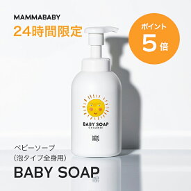 【24時間限定 P5倍＆送料無料】ママベビー ベビーソープ （泡タイプ全身用）400mL mammababy 自然由来 ベビー 全身シャンプー 無添加 新生児 赤ちゃん 子ども せっけん & アンド ママ キッズ 子供 ノンシリコン ヴィーガン ボディソープ 沐浴 オーガニック 泡