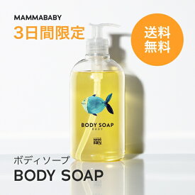 【3日間限定 送料無料】ママベビー ボディソープ | 創業70年製薬会社発の オーガニック 品質 | 植物由来成分は、天然の保湿剤 [ ベビー全身シャンプー 無添加 大容量500ml 1回たった7円 新生児 ベビーソープ ] 赤ちゃん 子ども せっけん & アンド ママ 子供