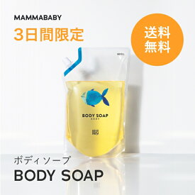 【3日間限定 送料無料】ママベビー ボディソープ レフィル 詰め替え用 900mL | 創業70年製薬会社発の オーガニック 品質 | 植物由来成分は、天然の保湿剤 [ ベビー全身シャンプー 無添加 大容量 新生児 ベビーソープ ] 赤ちゃん 子ども せっけん & アンド ママ 子供