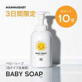 【3日間限定 P10倍＆送料無料】ママベビー ベビーソープ （泡タイプ全身用）400mL mammababy 自然由来 ベビー 全身シャンプー 無添加 新生児 赤ちゃん 子ども せっけん & アンド ママ キッズ 子供 ノンシリコン ヴィーガン ボディソープ 沐浴 オーガニック 泡