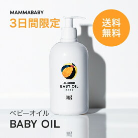 【3日間限定 送料無料】ママベビー ベビーオイル 500ml｜創業70年製薬会社発の オーガニック 品質｜お風呂後の保湿 おへそ・お尻周りのお掃除用｜ベビーマッサージ 妊娠線ケア ヘアオイル [皮膚アレルギーテスト済]ベビー マッサージオイル 妊婦 子供 オイル 低刺激