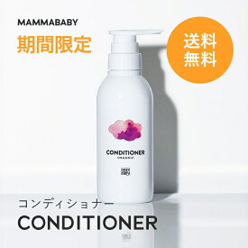 【期間限定 送料無料】ママベビー コンディショナー｜創業80年製薬会社発の オーガニック 品質｜有機農法で生まれた植物のチカラで、たっぷり栄養補給&保護 [ リンス 無添加 新生児 & アンド ノンシリコン トリートメント ] 子ども 子供 キッズ