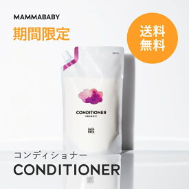 【期間限定 送料無料】【新商品】ママベビー コンディショナー レフィル 詰め替え用 450mL｜創業80年製薬会社発の オーガニック 品質｜有機農法で生まれた植物のチカラで、たっぷり栄養補給&保護 [ リンス 無添加 ノンシリコン トリートメント ]