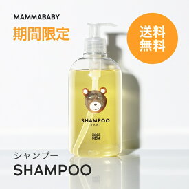 【期間限定 送料無料】ママベビー ベビーシャンプー｜創業80年製薬会社発の オーガニック 品質｜2〜12歳の11つの無添加処方 [ノンシリコン パラベンフリー アルコールフリー] 赤ちゃん シャンプー キッズ ＆ ベビー ソープ アンド ママ