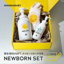 ママベビー NEWBORNセット | ベビーソープ（泡タイプ全身用） ベビークリームローション オリジナルスタイ [ 自然由来100% オーガニック処方 無添加 出産祝い ギフト プレゼント 敏感肌◎ 沐浴 スキンケア ボディソープ 新生児 赤ちゃん 贈り物]