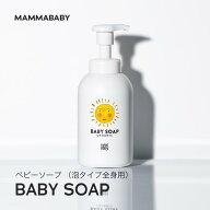 ママベビー ベビーソープ （泡タイプ全身用）400mL mammababy 自然由来 ベビー 全身シャンプー 無添加 新…