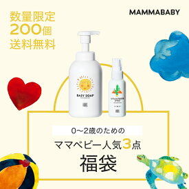 【40％OFF！】0~2歳のためのママベビー 人気3点福袋 ベビーソープとUV&アウトドアスプレーが必ず入る │ 創業80年製薬会社発のオーガニック品質 | 配送日指定可能 ベビー 子供 子ども こども 無添加 ノンシリコン ベビー全身シャンプー ヴィーガン 福袋