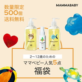 【39％OFF！】2~12歳のためのママベビー 人気5点福袋 シャンプーとボディーソープ、UV&アウトドアスプレーが必ず入る │ 創業80年製薬会社発のオーガニック品質 | 配送日指定可能 ベビー 子供 子ども こども 無添加 ノンシリコン 2025 福袋