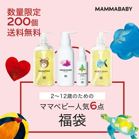 【38％OFF！】2~12歳のためのママベビー 人気6点福袋 シャンプーとコンディショナー、ボディーソープ、UV&アウトドアスプレーが必ず入る │ 創業80年製薬会社発のオーガニック品質 | 配送日指定可能 ベビー 子供 子ども こども 無添加 ノンシリコン 福袋