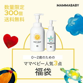 【36％OFF！】0~2歳のためのママベビー 人気3点福袋 ベビーソープとクリームローションが必ず入る │ 創業80年製薬会社発のオーガニック品質 | 指定日可 ベビー 子供 子ども こども 無添加 ノンシリコン ベビー全身シャンプー ヴィーガン 福袋