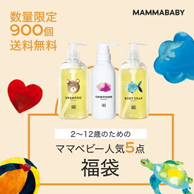 【41％OFF！】2~12歳のためのママベビー 人気5点福袋 シャンプーとコンディショナー、ボディソープが必ず入る │ 創業80年製薬会社発のオーガニック品質 | 配送日指定可能 ベビー 子供 子ども こども 無添加 ノンシリコン 2025 福袋
