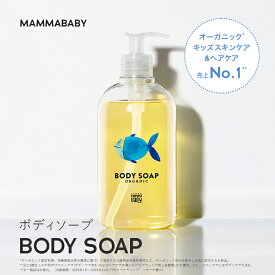 ママベビー ボディソープ | 創業80年製薬会社発の オーガニック 品質 | 植物由来成分 ベビー全身シャンプー 無添加 大容量500ml 1回たった7円 新生児 ベビーソープ 赤ちゃん 子ども せっけん & アンド ママ 子供 キッズ