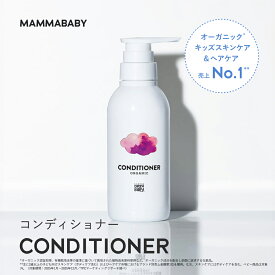 【24時間限定 送料無料】ママベビー コンディショナー｜創業80年製薬会社発の オーガニック 品質｜有機農法で生まれた植物のチカラで、たっぷり栄養補給&保護｜リンス 無添加 新生児 & アンド ノンシリコン トリートメント 子ども 子供 キッズ ベビー シャンプー