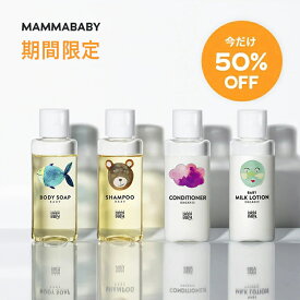 【期間限定 50％OFF】ママベビー トライアルキット FOR KIDSボディソープ シャンプー コンディショナー ベビーミルクローション (各 30 mL) 【1点までメール便対応】 創業80年製薬会社発の オーガニック 品質 無添加 ベビーケア スキンケア 旅行 携帯
