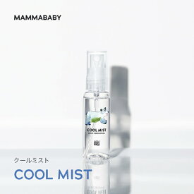 ママベビー クールミスト｜創業80年製薬会社発の オーガニック 品質｜アルコールフリーで冷感「−5℃」｜無添加 新生児 & アンド 子ども 子供 キッズ ベビー 冷感 スプレー アウトドア 野外 熱中症対策 暑さ対策 遊び 公園 uv ケア 敏感肌