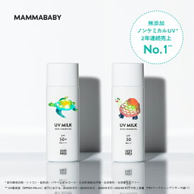 ママベビー ノンケミカルUVミルク SPF50+ PA++++ / SPF30 PA+++ 50mL｜新生児から使える 完全ノンケミカル ・ ノンシリコン 100％植物由来｜日焼け止め 紫外線吸収剤フリー 紫外線対策 紫外線ケア 敏感肌 無添加 化粧下地 オーガニック こども 子供 子ども