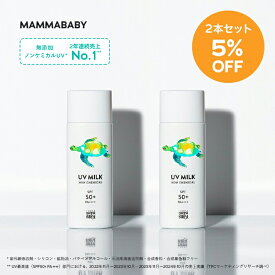 【2本セット 5%OFF】 ママベビー ノンケミカルUVミルク SPF50+ PA++++ / SPF30 PA+++ 50mL 新生児から使える 完全ノンケミカル ・ ノンシリコン 100％植物由来 日焼け止め 紫外線吸収剤フリー 紫外線対策 敏感肌 無添加 オーガニック 化粧下地