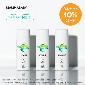 【3本セット10%OFF】 ママベビー ノンケミカルUVミルク SPF50+ PA++++ / SPF30 PA+++ 50mL｜新生児から使える 完全ノンケミカル ・ ノンシリコン 100％植物由来 ｜ 日焼け止め 紫外線吸収剤フリー 紫外線対策 敏感肌 無添加 化粧下地 オーガニック