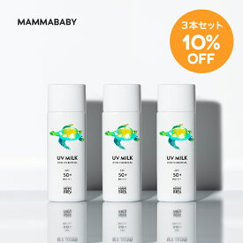 【3本セット 10%OFF】ママベビー ノンケミカルUVミルク SPF50+ PA++++ / SPF30 PA+++ 50mL｜新生児から使える 完全ノンケミカル ・ ノンシリコン 100％植物由来 ｜ 日焼け止め 紫外線吸収剤フリー 紫外線対策 敏感肌 化粧下地 子ども 子供 赤ちゃん