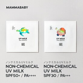 持ち運びに便利なパウチタイプ 10回分ママベビー ノンケミカルUVミルク SPF50+ PA++++ / SPF30 PA+++ ｜新生児から使える 完全ノンケミカル ・ ノンシリコン 100％植物由来 日焼け止め 紫外線吸収剤フリー 敏感肌 化粧下地 子ども 子供