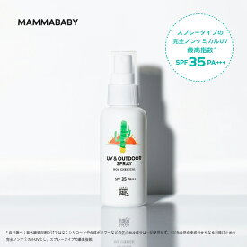【SPF35にパワーアップして登場！】ママベビー UV & アウトドアスプレー SPF35 / PA+++ 80mL 新生児から使える ディート不使用 完全ノンケミカル ・ ノンシリコン 100％植物由来 13の無添加 オーガニック 白浮きしない お湯で落とせる 日焼け止め 赤ちゃん