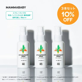【SPF35にパワーアップして登場！】【3本セット10%OFF】 ママベビー UV & アウトドアスプレー SPF35 / PA+++ 80mL｜新生児から使える ディート不使用 完全ノンケミカル ・ ノンシリコン 100％植物由来 13の無添加 オーガニック 白浮きしない 日焼け止め
