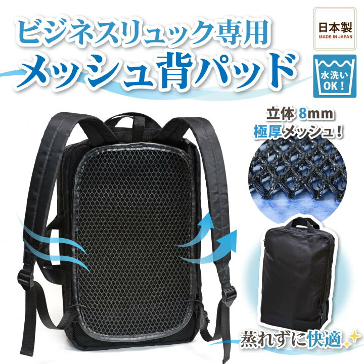 楽天市場 営業日13時まで即日発送 送料無料 リュック バックパック デイパック 汗 背中 蒸れない 涼しい 夏 リュックサック デイバッグ パット パッド ビジネス バッグ サイクリング 自転車 メッシュ素材 通気性抜群 メッシュパッド フリーサイズ 汗 対策 涼しい