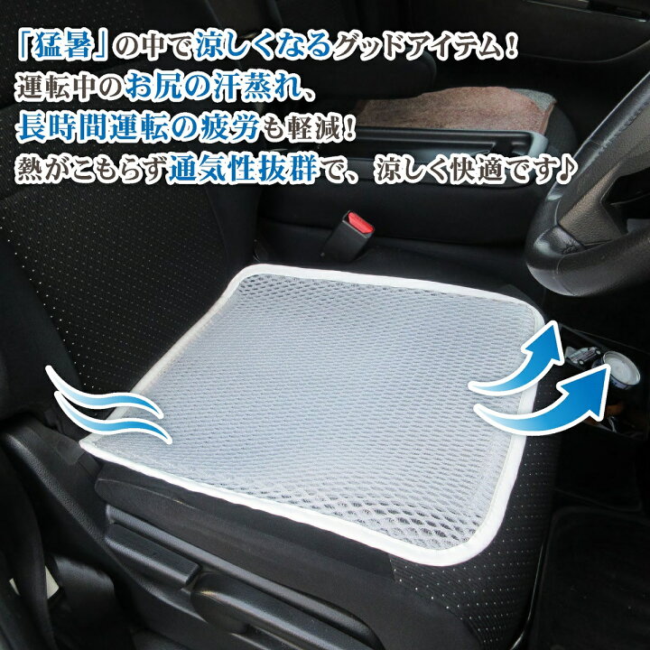 楽天市場 営業日13時まで即日発送 車 シート 汗 尻 涼しい シートカバー 車 座面 フリー サイズ クッション 蒸れない 暑さ 対策 汗 夏 おしゃれ 涼感 メッシュ カバー 軽自動車 普通車 洗える お尻 カー 通気性 白 フリーサイズ ヒロオカ 楽天市場店