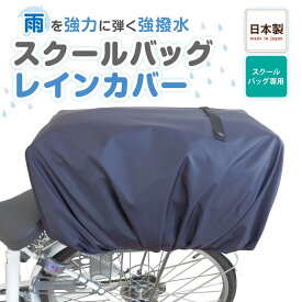 【送料無料！】自転車 カゴカバー 雨 防水 レインカバー 前 後ろ 取り外し簡単 スクールバッグ カバー 自転車 カゴカバー 撥水 通学 通勤 雨除け 超撥水 自転車カゴ カゴカバー 学校 中学 中学校 中学生 高校 高校生