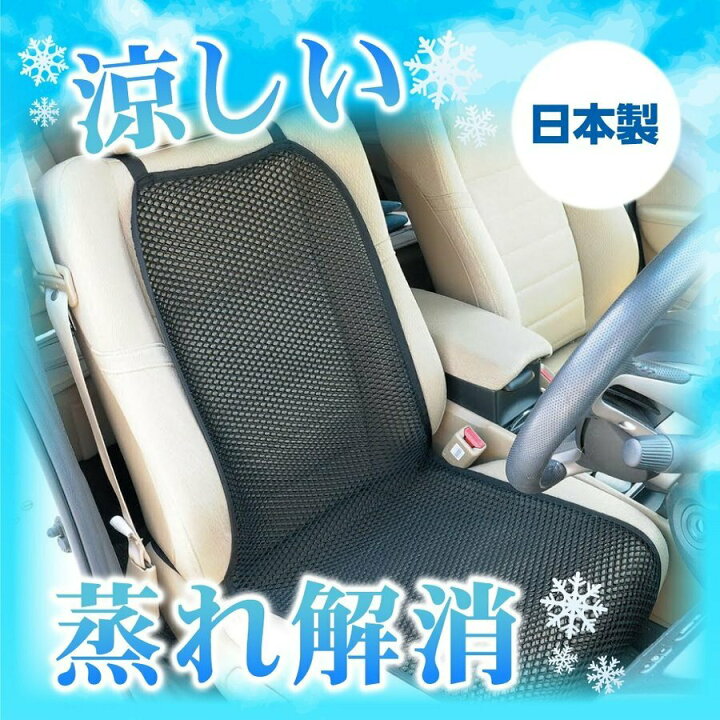 楽天市場 営業日13時まで即日発送 送料無料 車 シート 汗 背中 涼しい シートカバー 全面 フリー サイズ 蒸れない 汗 対策 クール 車 運転 カバー メッシュ 蒸れない すっきり 冷え 防止 洗える お尻 カー シートカバー 黒 おしゃれ フリーサイズ ヒロオカ 楽天市場店